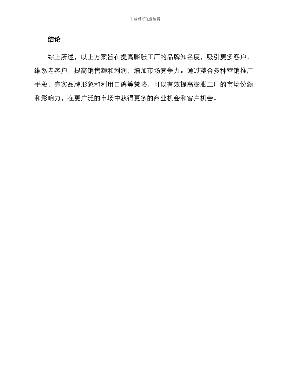 膨胀工厂营销方案_第3页