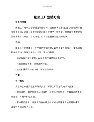 膨胀工厂营销方案