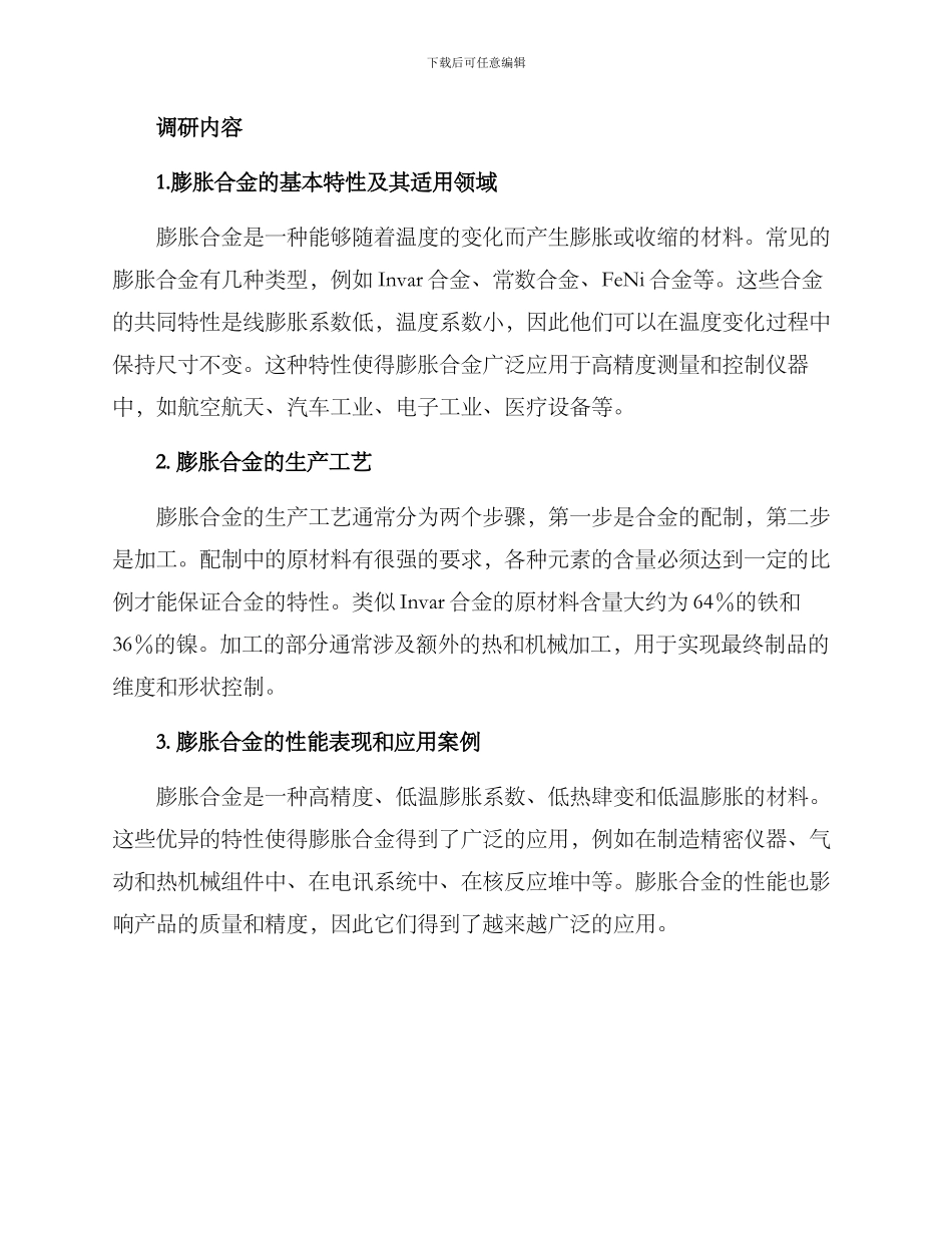 膨胀合金调研方案_第2页