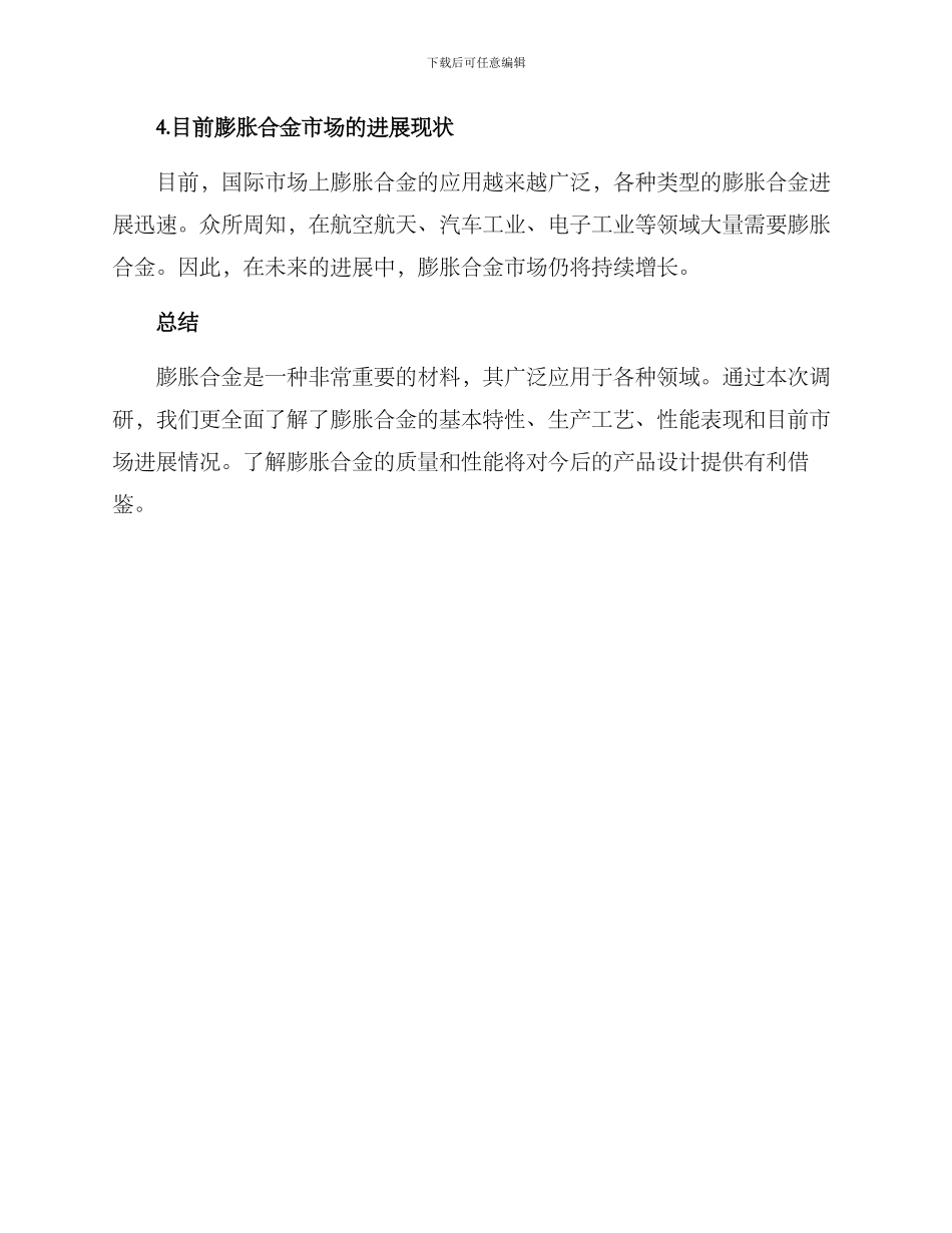 膨胀合金调研方案_第3页