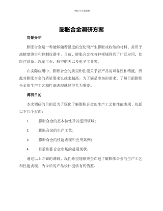 膨胀合金调研方案