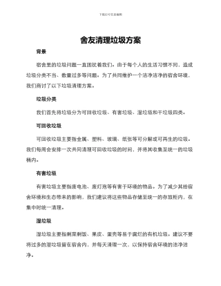 舍友清理垃圾方案