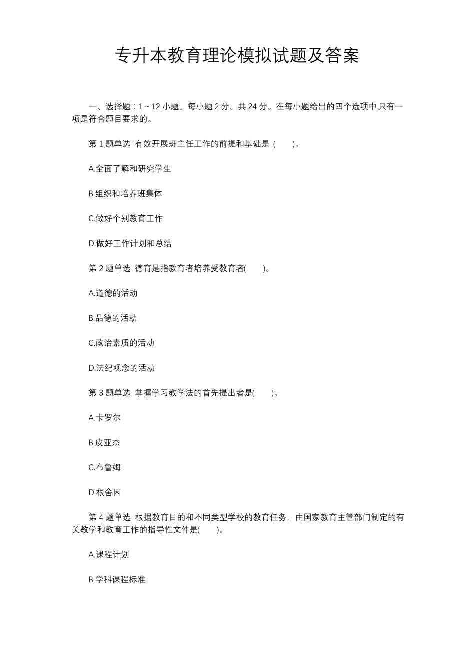 专升本教育理论模拟试题及答案_第1页