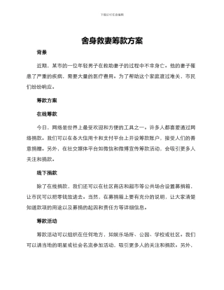 舍身救妻筹款方案