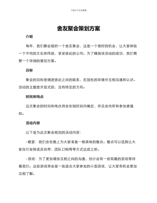 舍友聚会策划方案