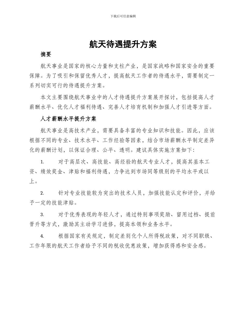航天待遇提升方案_第1页