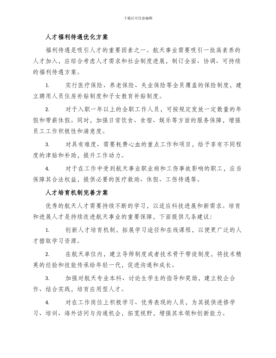 航天待遇提升方案_第2页