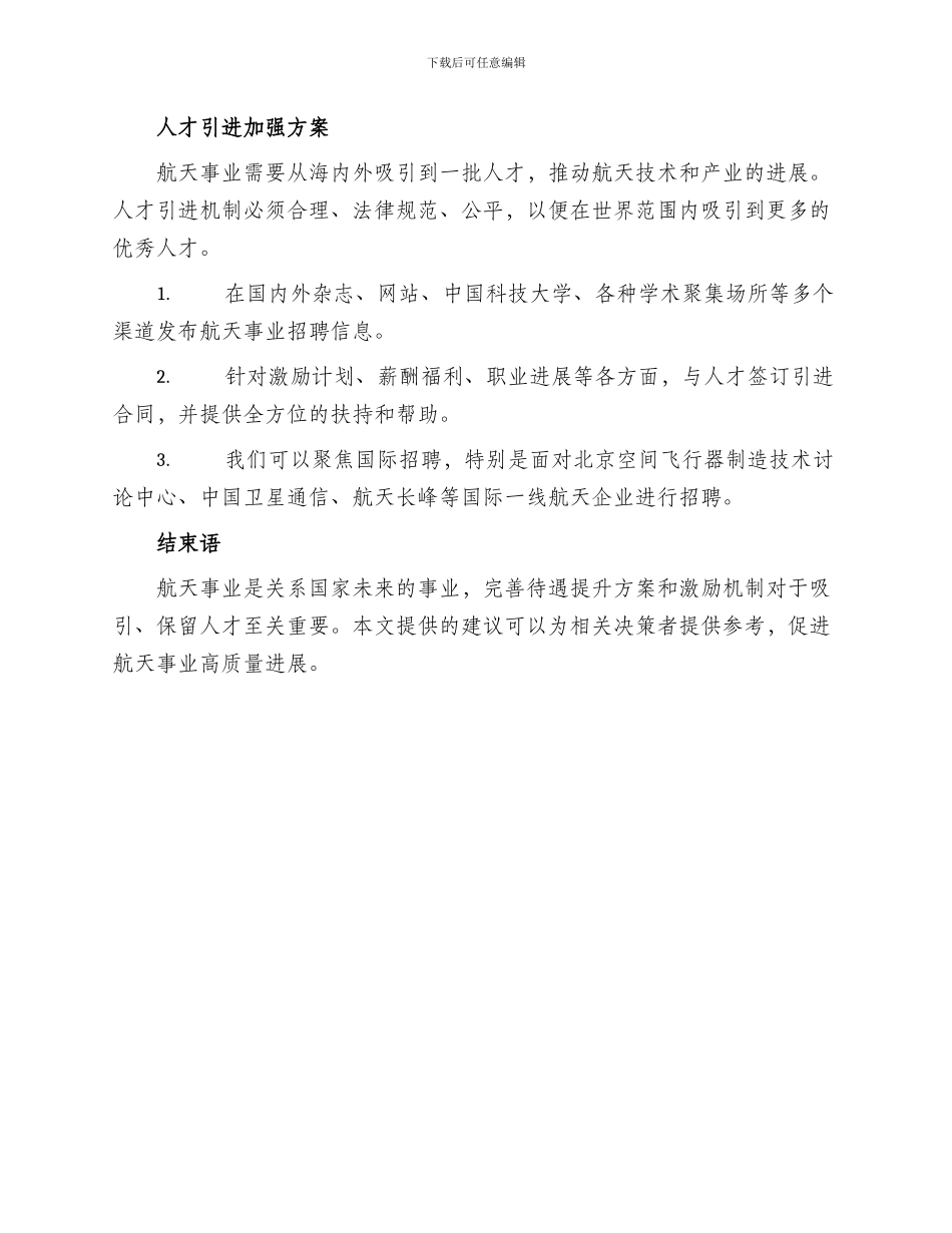 航天待遇提升方案_第3页