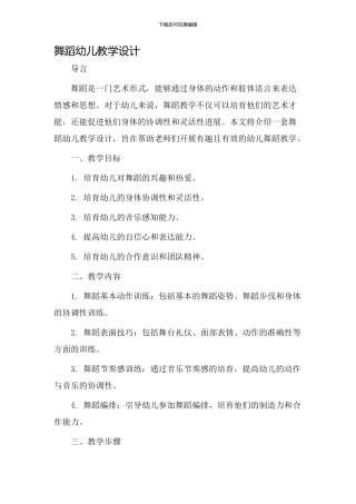 舞蹈幼儿教学设计