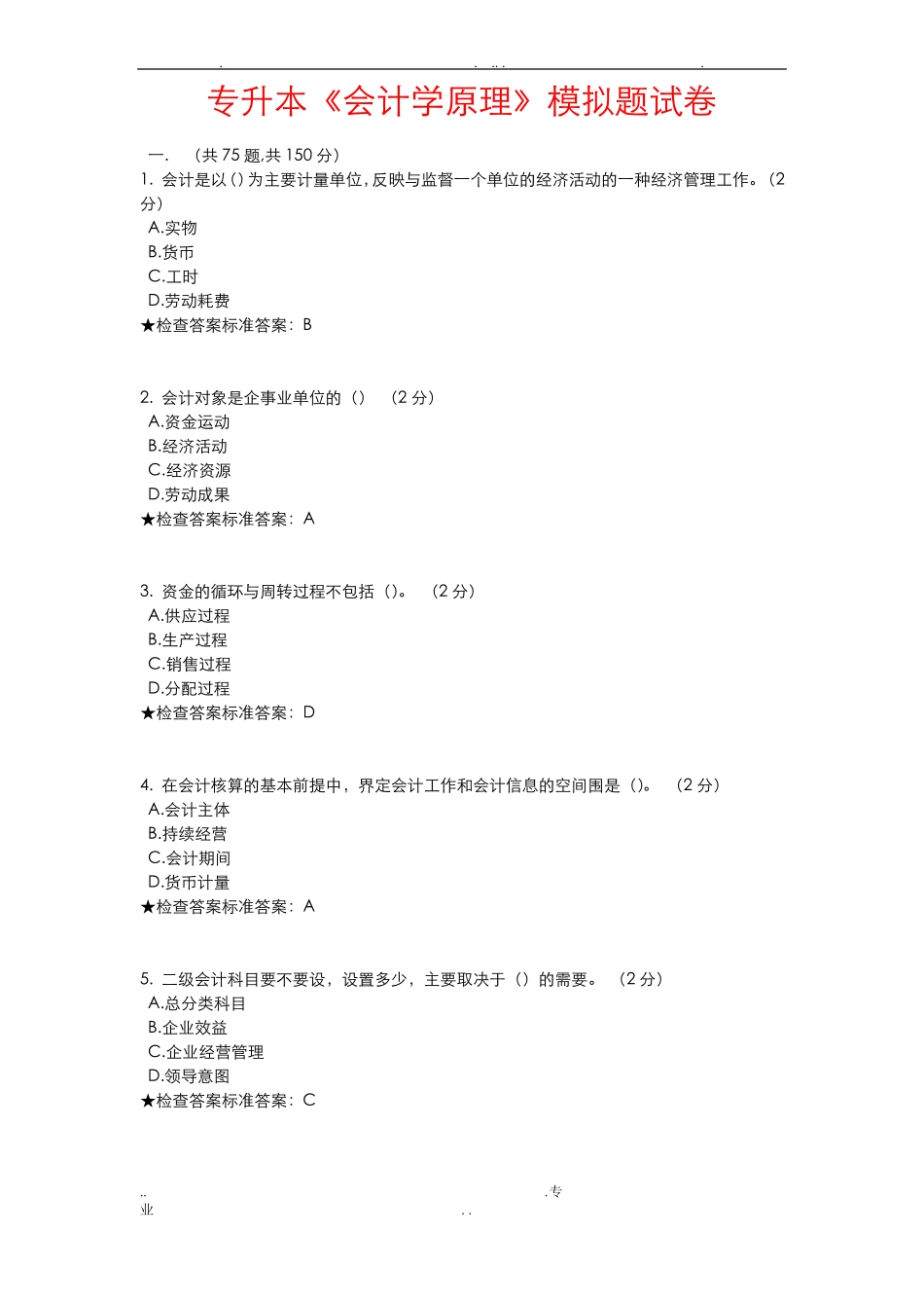 专升本会计学原理模拟题试卷_第1页