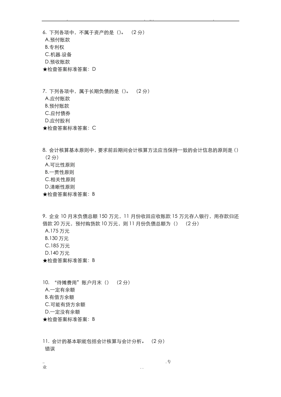 专升本会计学原理模拟题试卷_第2页