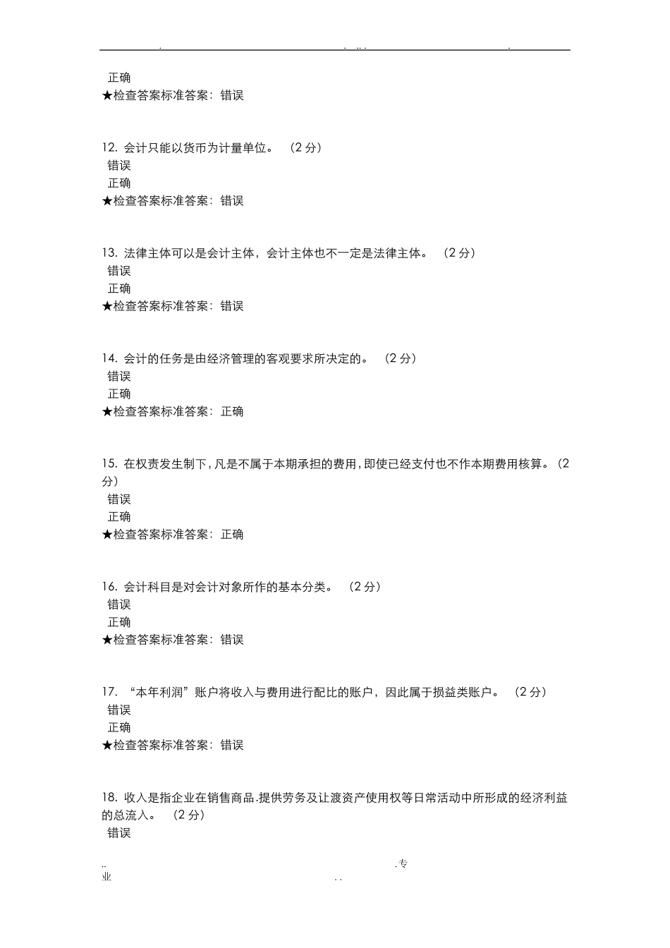 专升本会计学原理模拟题试卷_第3页