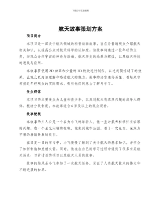 航天故事策划方案