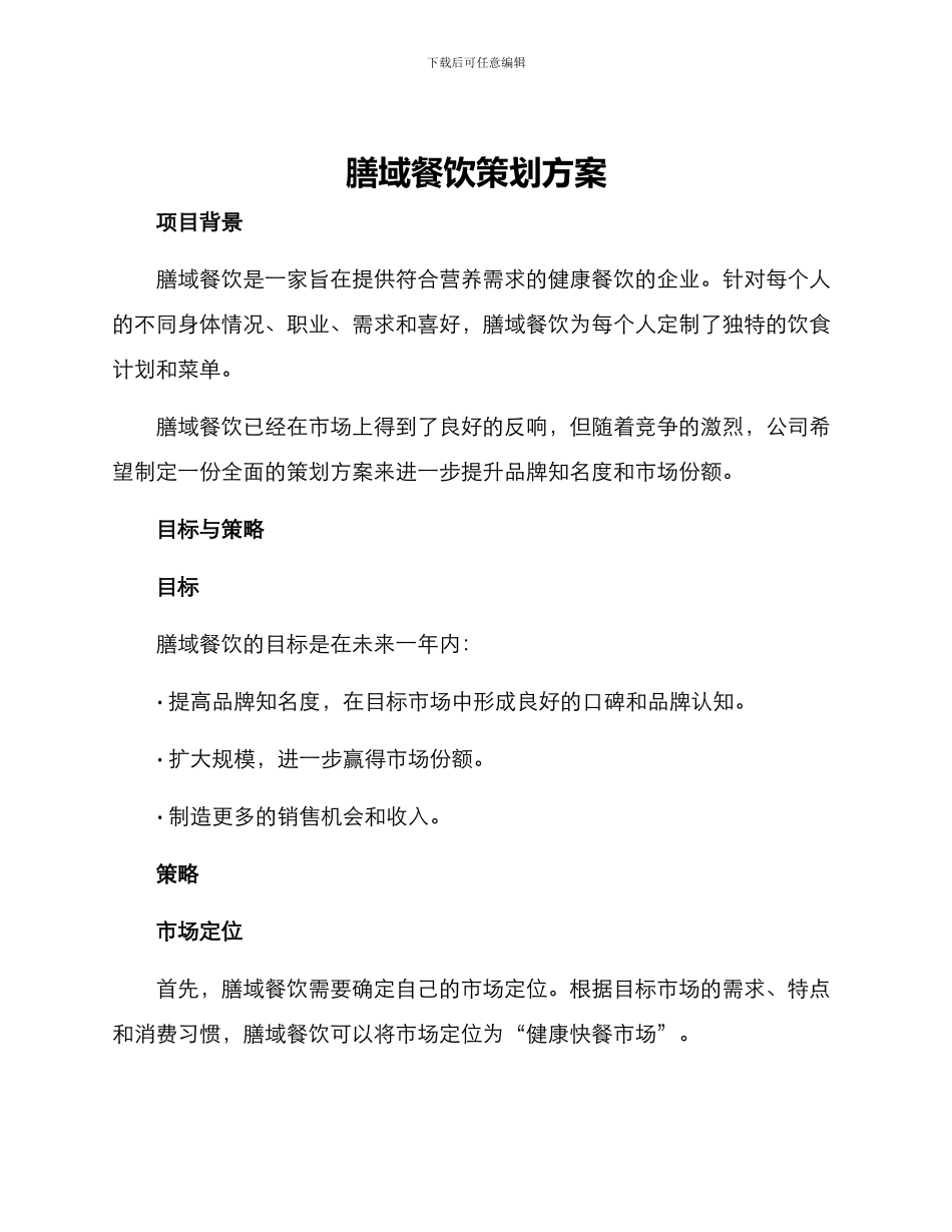 膳域餐饮策划方案_第1页