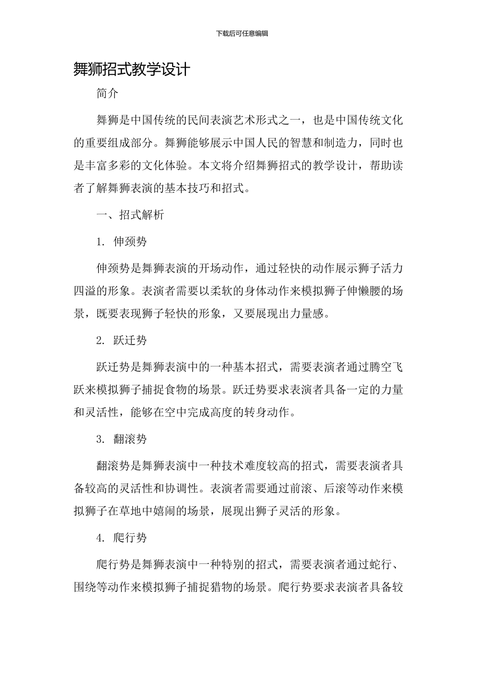 舞狮招式教学设计_第1页