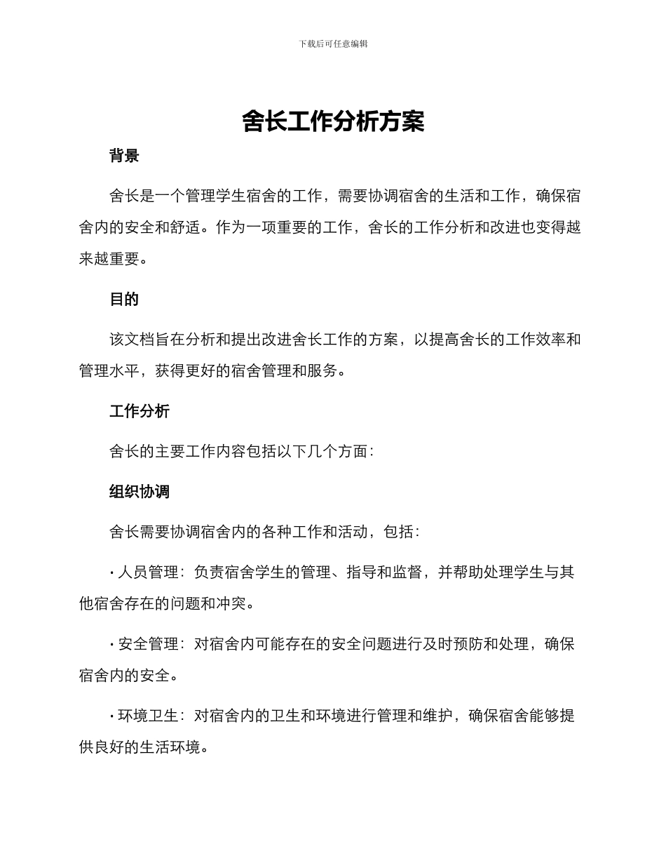 舍长工作分析方案_第1页
