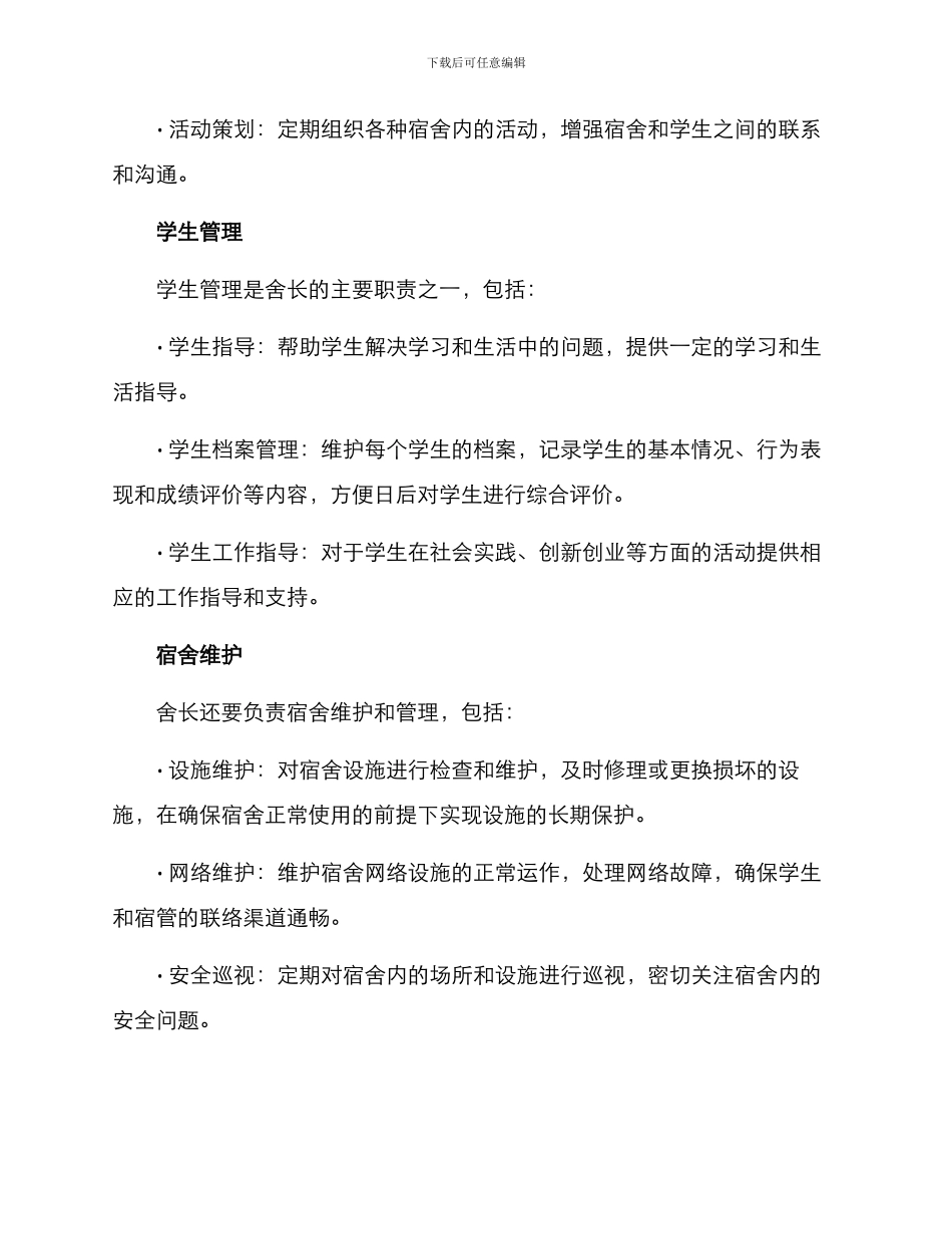 舍长工作分析方案_第2页