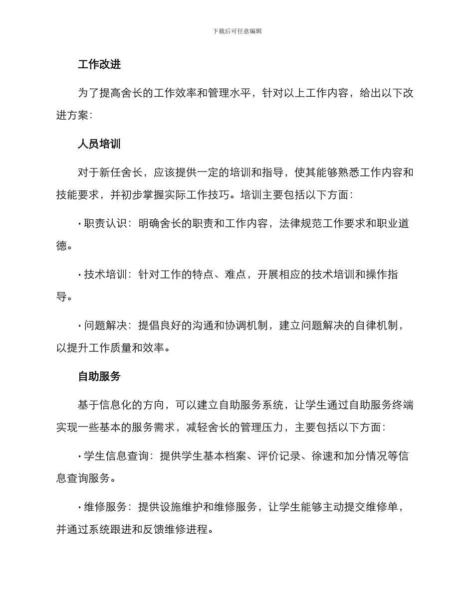 舍长工作分析方案_第3页