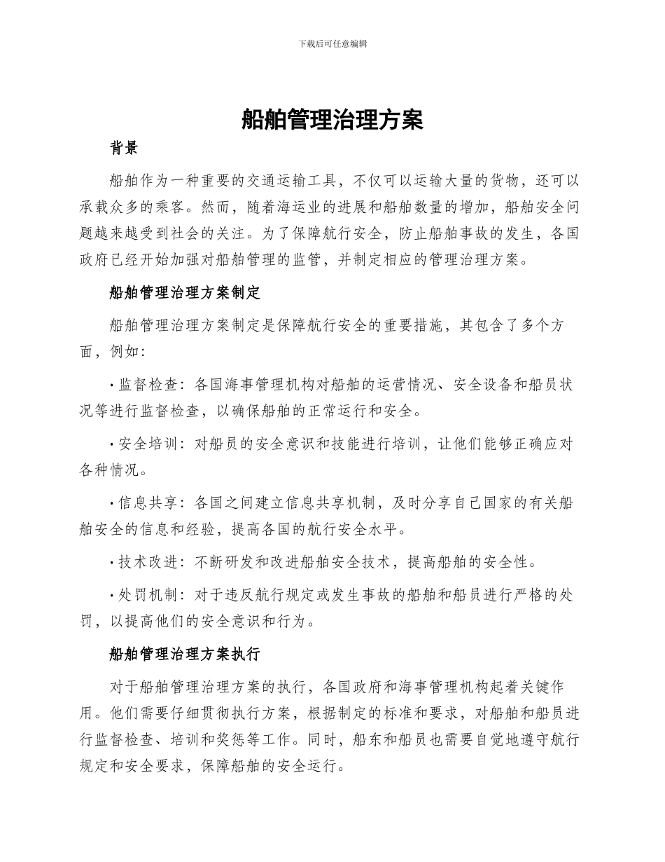 船舶管理治理方案_第1页