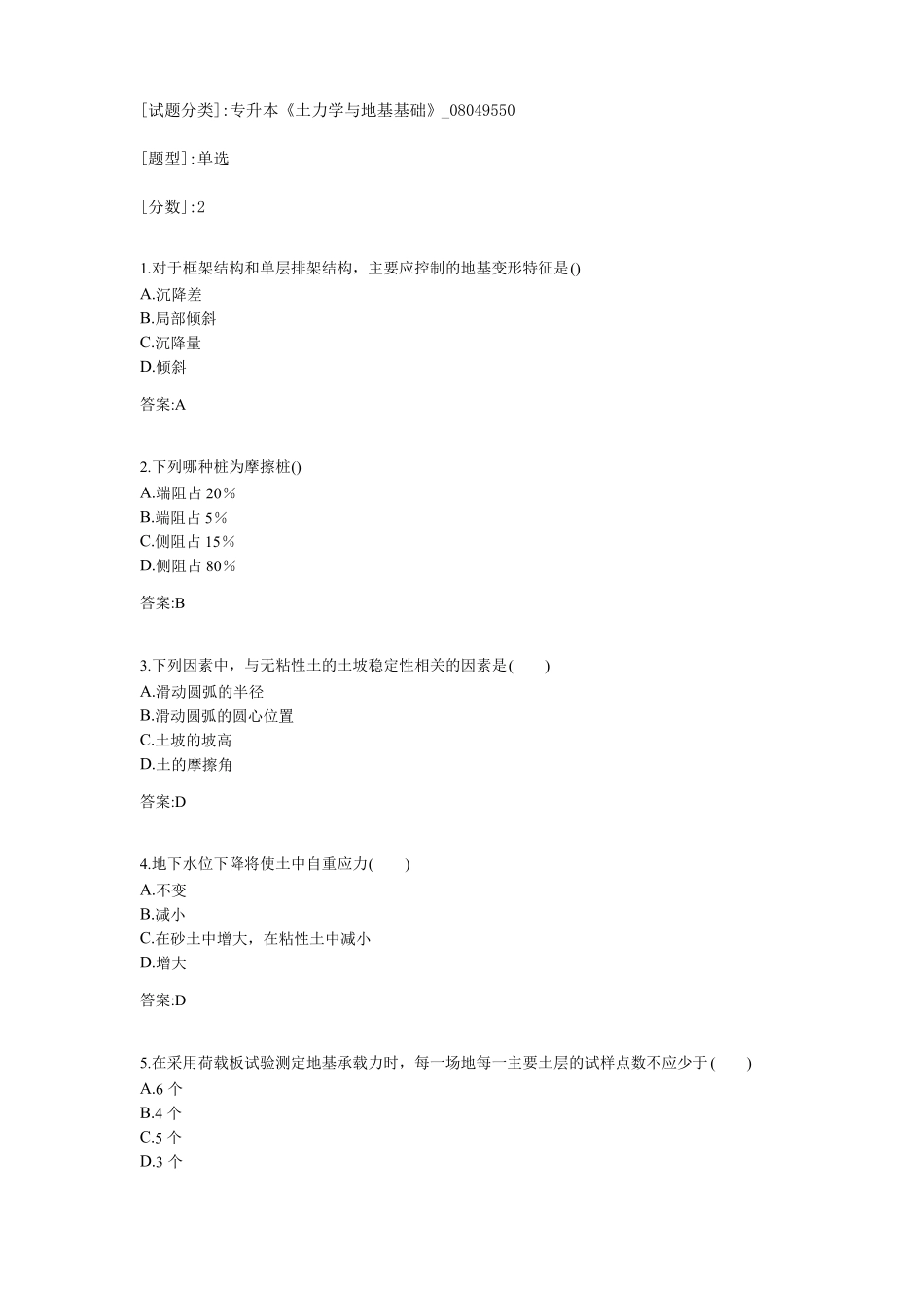 专升本土力学与地基基础考试答案_第1页
