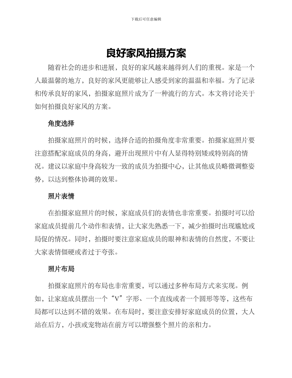 良好家风拍摄方案_第1页