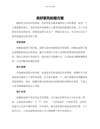 良好家风拍摄方案