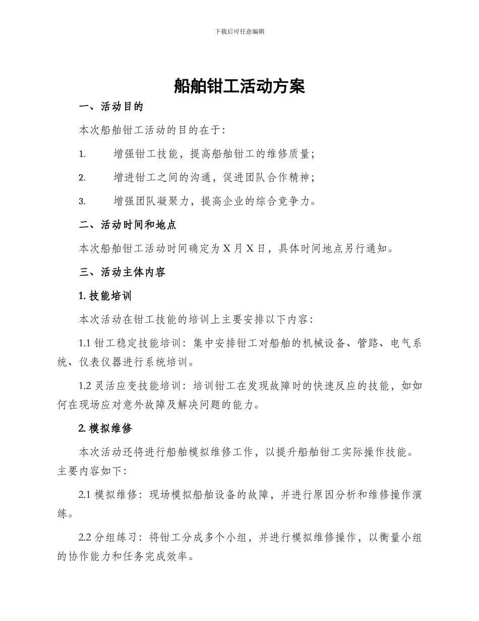 船舶钳工活动方案_第1页