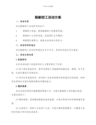 船舶钳工活动方案