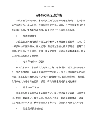 良好家庭互动方案