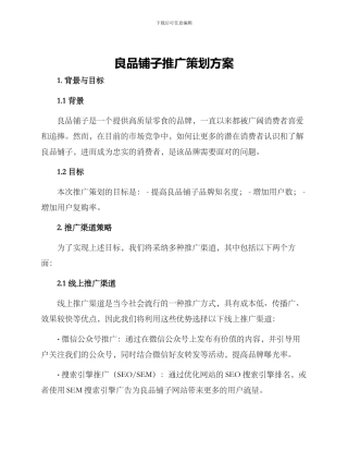 良品铺子推广策划方案
