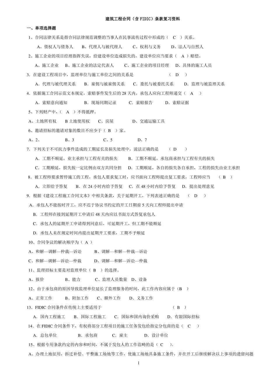 专升本自考：建筑工程合同含FIDIC条款复习资料含答案_第1页