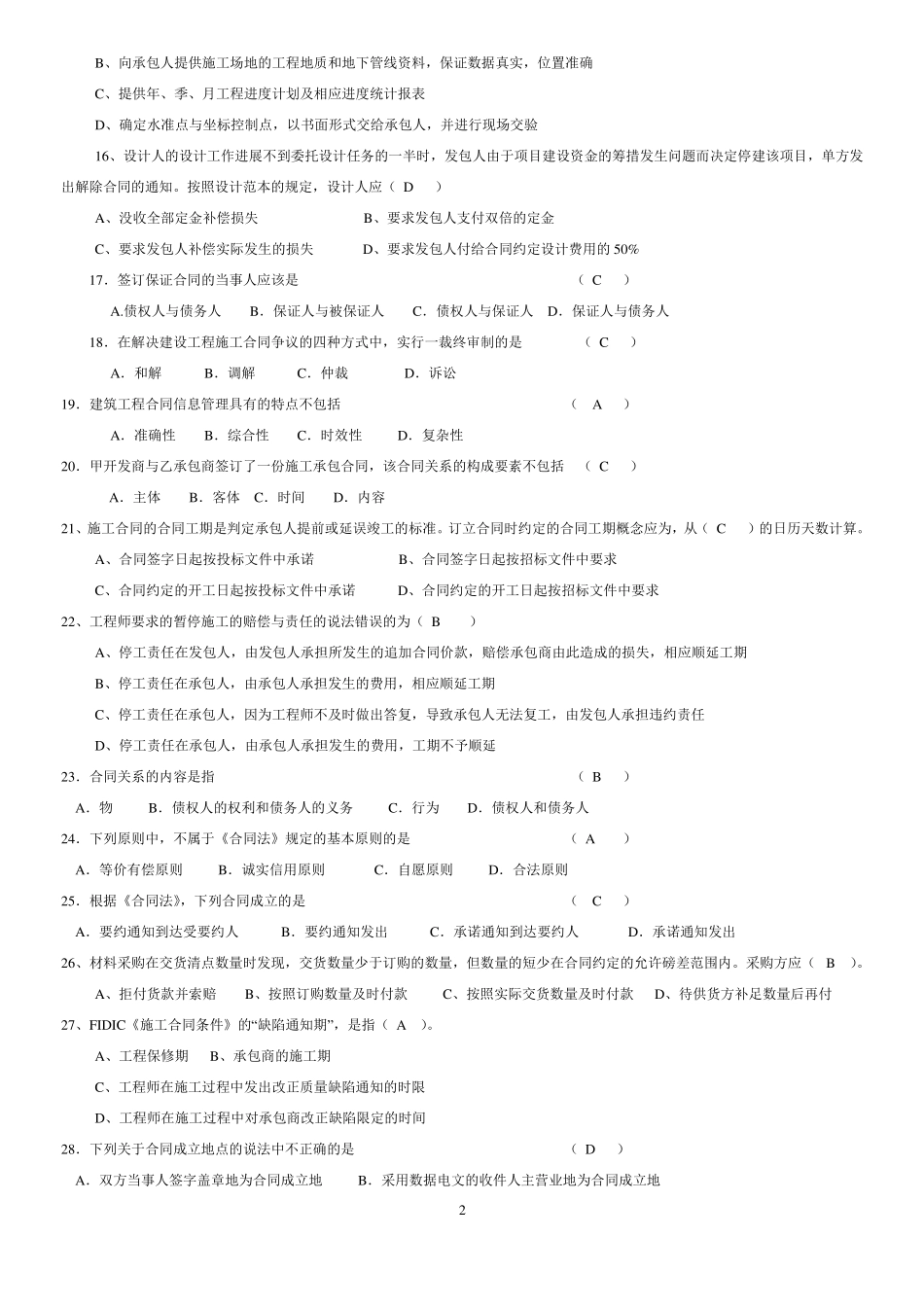 专升本自考：建筑工程合同含FIDIC条款复习资料含答案_第2页