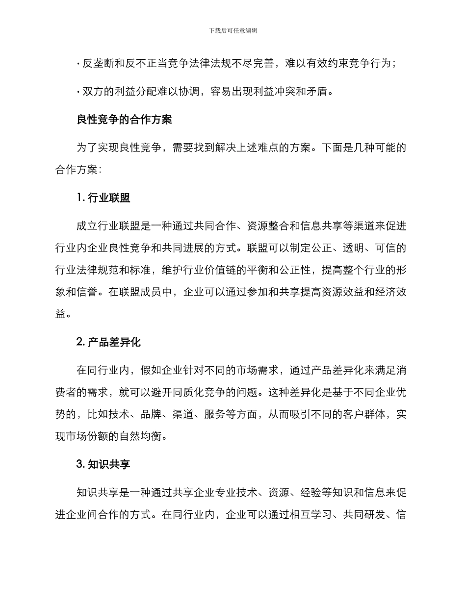 良性竞争合作方案_第2页
