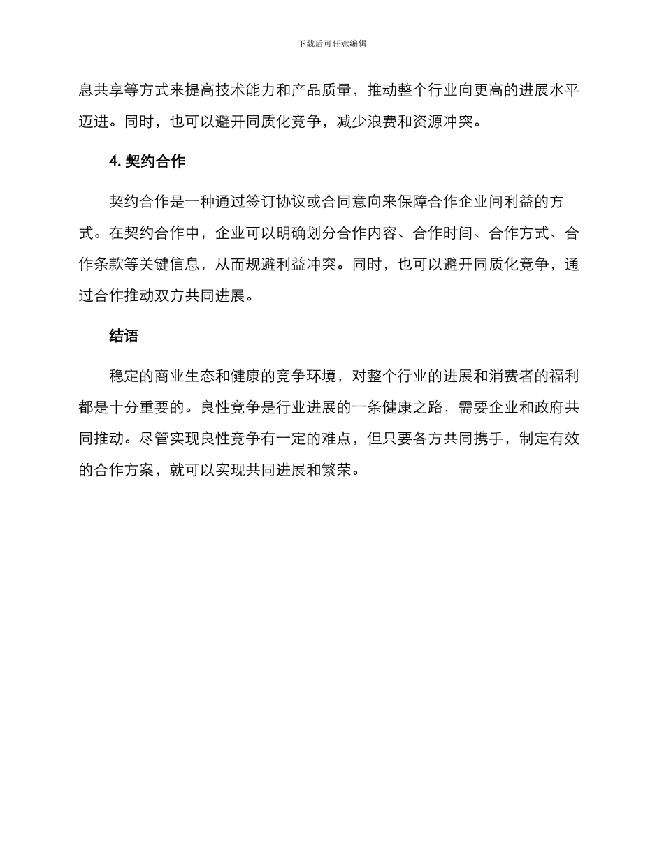 良性竞争合作方案_第3页