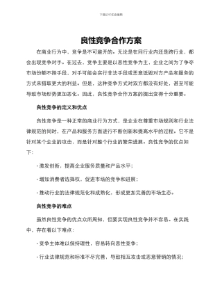 良性竞争合作方案