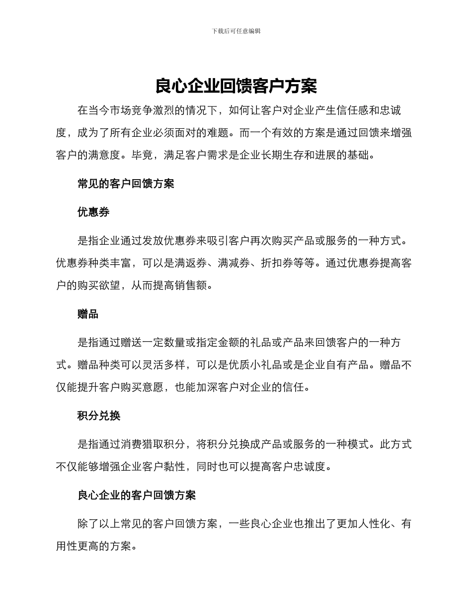 良心企业回馈客户方案_第1页