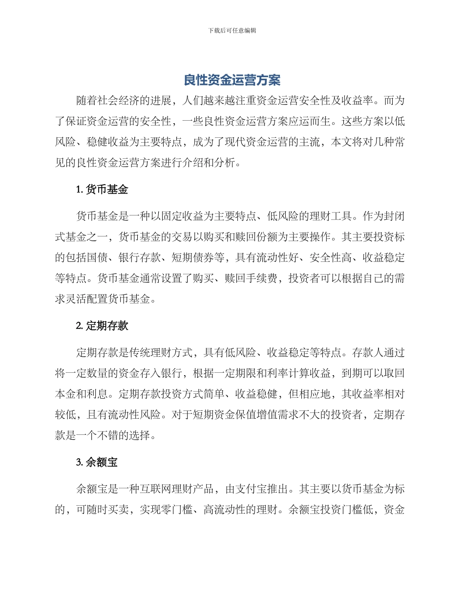 良性资金运营方案_第1页