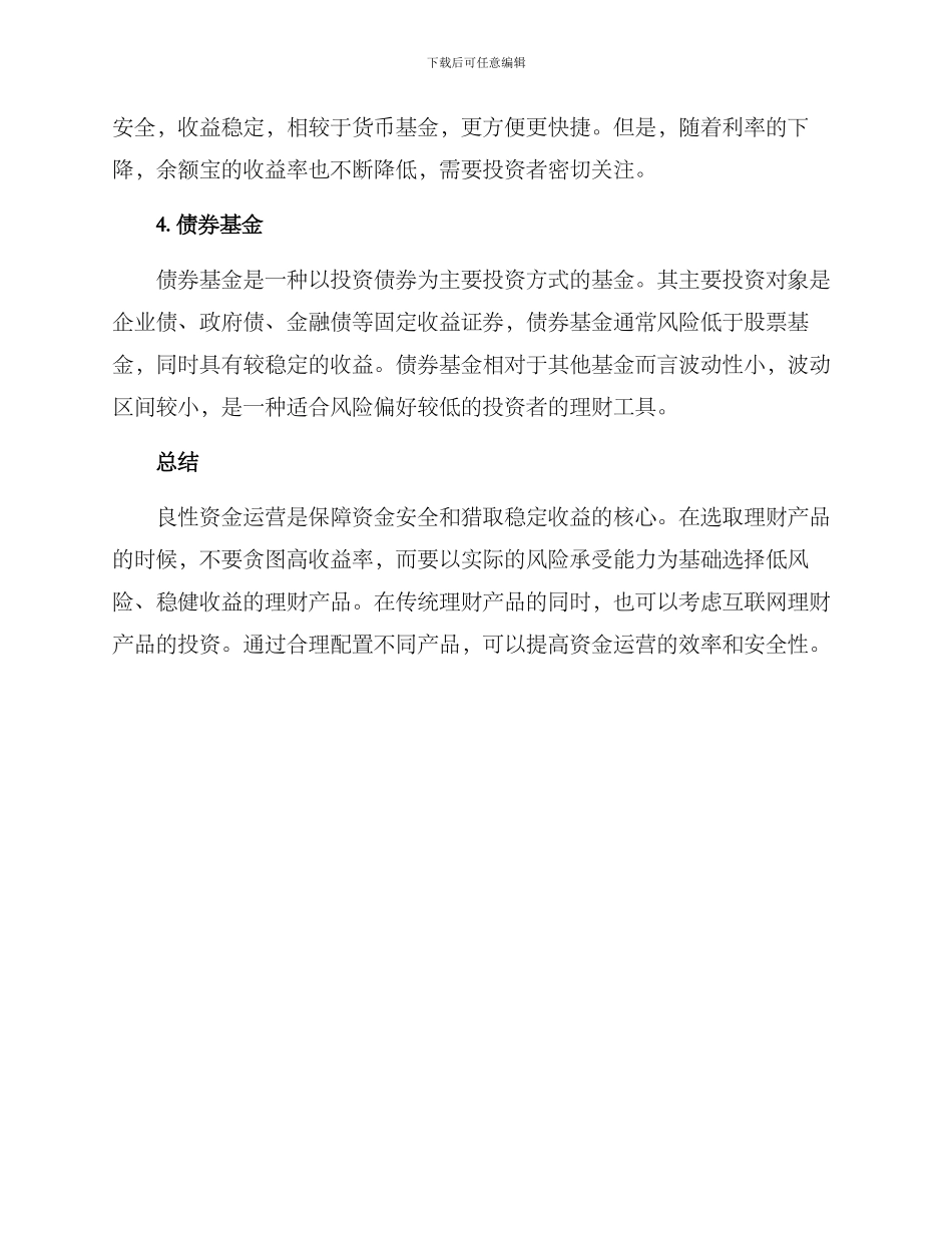 良性资金运营方案_第2页