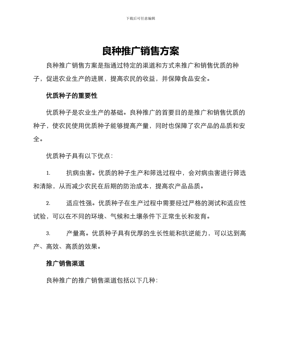 良种推广销售方案_第1页