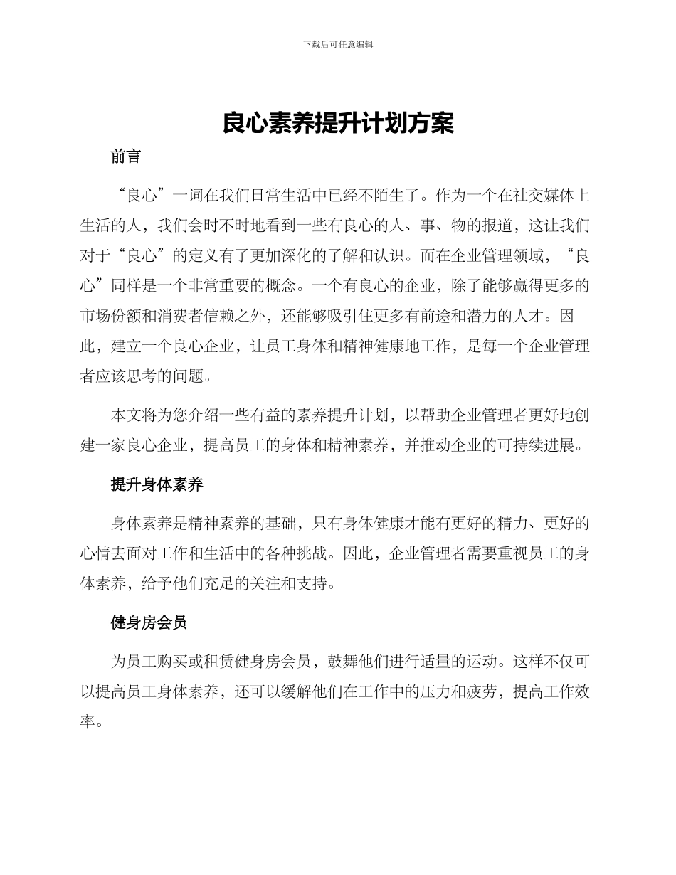 良心素质提升计划方案_第1页