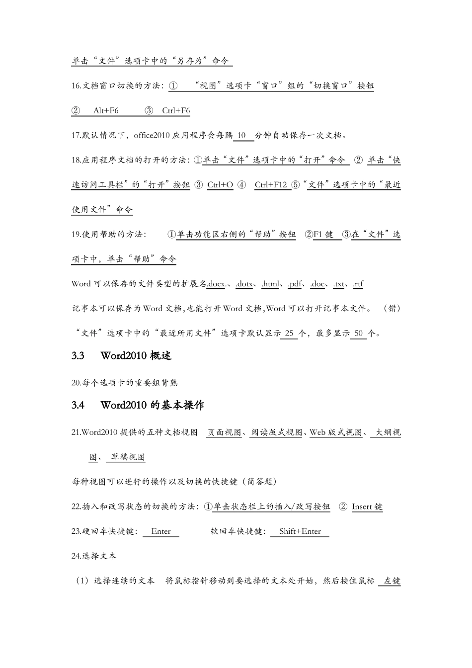 专升本计算机考试字处理软件2010知识点汇总_第3页