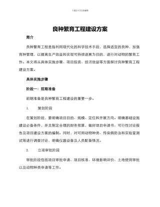 良种繁育工程建设方案