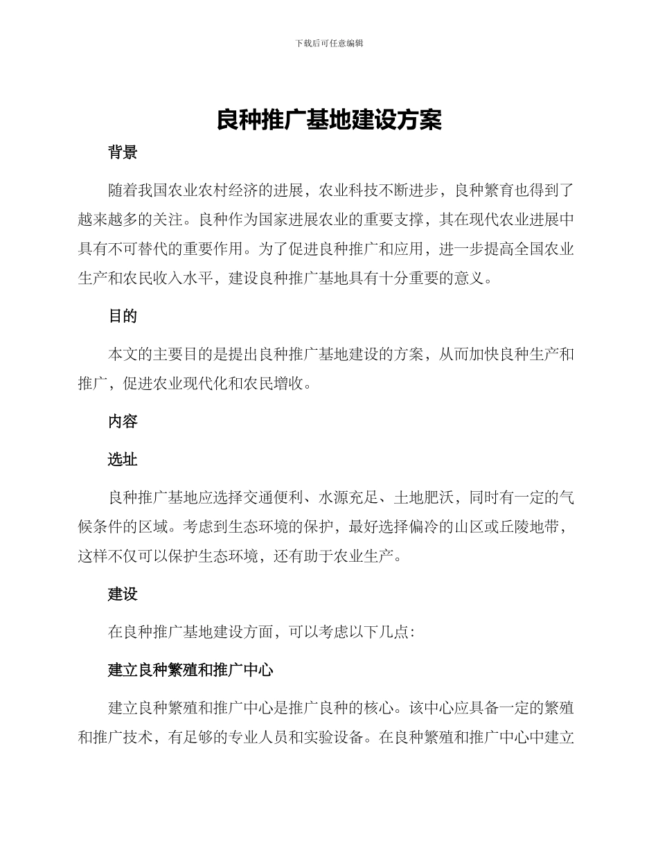 良种推广基地建设方案_第1页