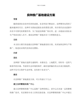 良种推广基地建设方案
