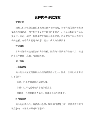 良种肉牛评比方案