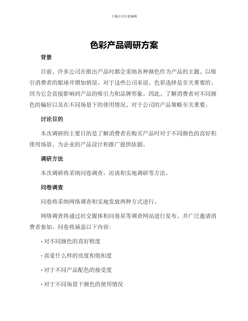 色彩产品调研方案_第1页