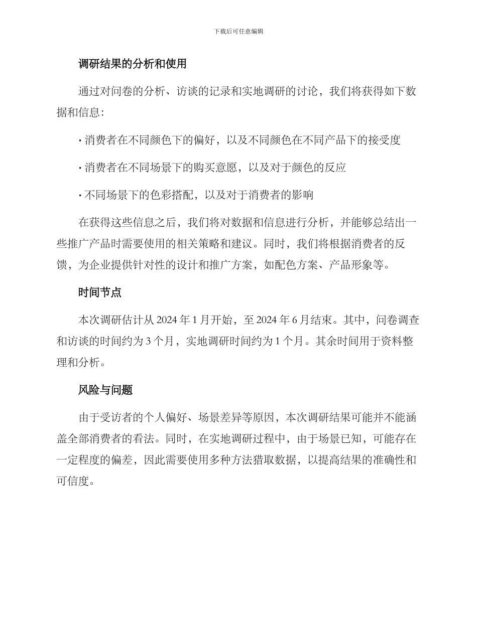 色彩产品调研方案_第3页