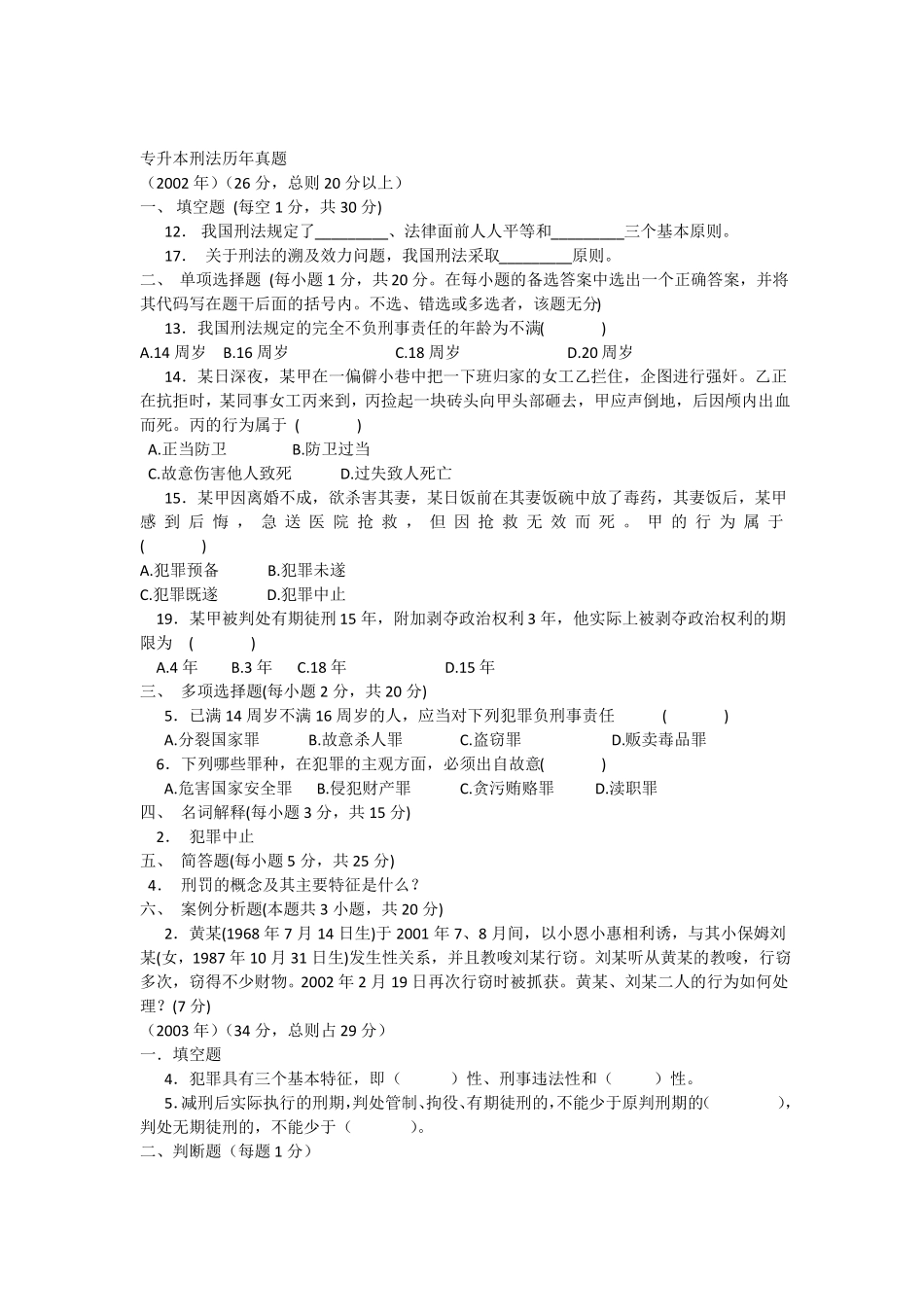 专升本刑法历年真题_第1页