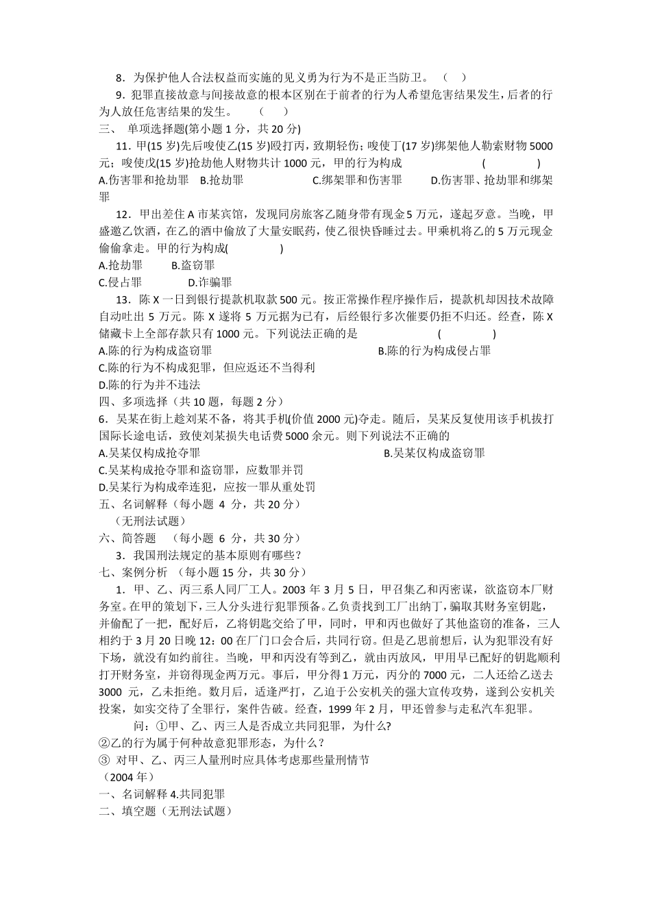 专升本刑法历年真题_第2页