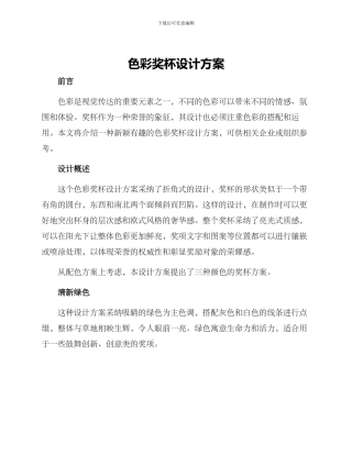 色彩奖杯设计方案